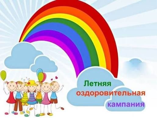 Летняя оздоровительная кампания 2026 завершена